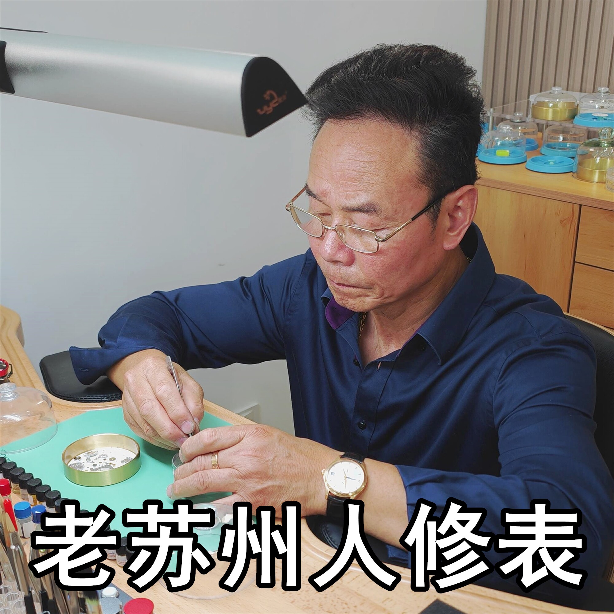 老苏州人修表店