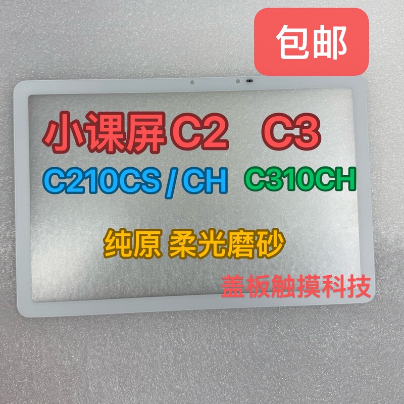 Suitable for Boe Small Classroom Screen C2 Cover Panel C3 Outer Screen C210Cs C310Ch Outer Screen Touch Handwriting Screen