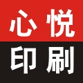 心悦印刷