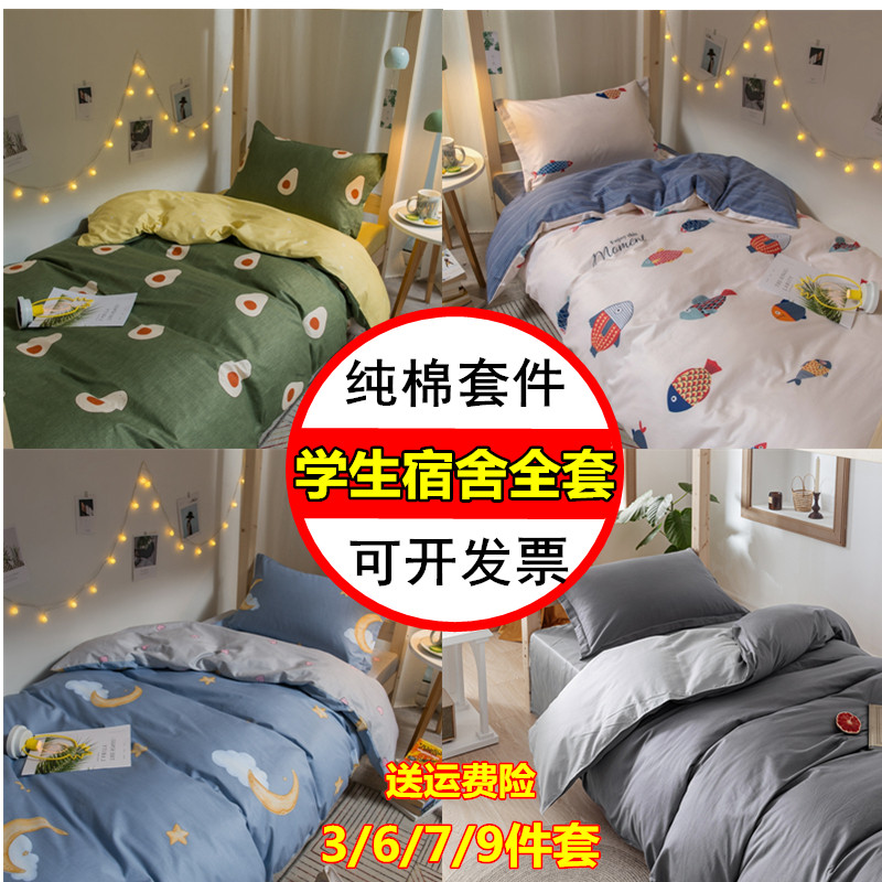 College Student Dormitory Quilted Bedding 0 9 × 1 9 Three Six Nine Pieces New School Bed Bedding Pure Cotton 6 Pieces 7