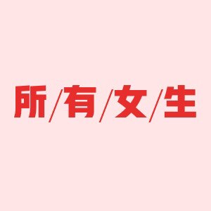 所有女生