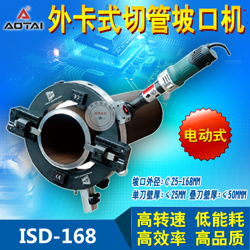 Electric beveling machine Aotai ISD168 external card pipe beveling machine Stainless steel pipe cutting and beveling All