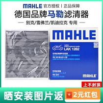  New Cruze Weilang New Yinglang New Regal Angkowei New Lacrosse Explorer MAHLE air conditioning filter element grid cleaner