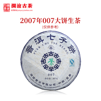 Lancang Ancient Tea 2007 007 Flatbread Puer tea Old life tea Yunnan tea ration tea raw Pu Cake tea 357g