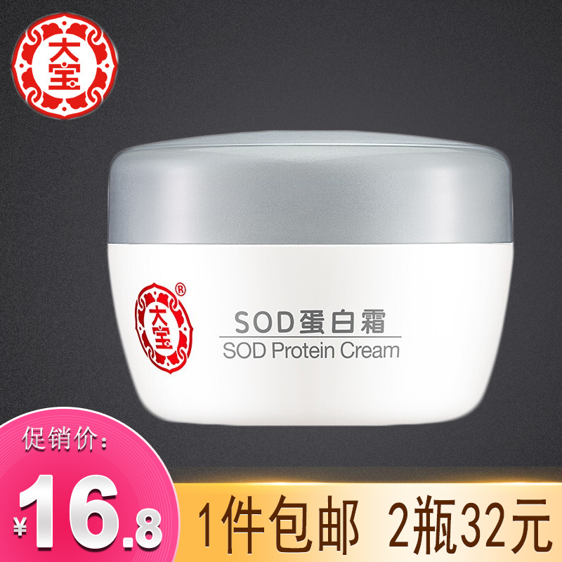 Dabao SOD honey protein cream 50g men and women moisturizing moisturizing moisturizing skin cream facial skin care cream