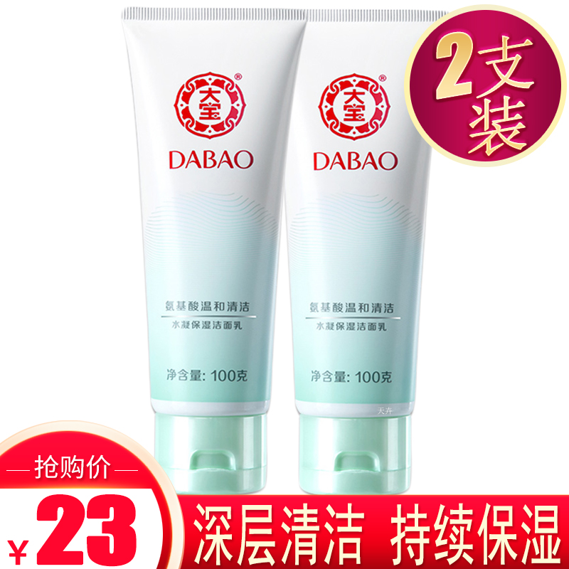 Dabao hydro - coated breast 100g*2 amino acids for men and women to wash the face with deep cleaning of skin care