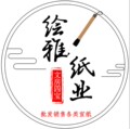 夹江绘雅宣纸厂