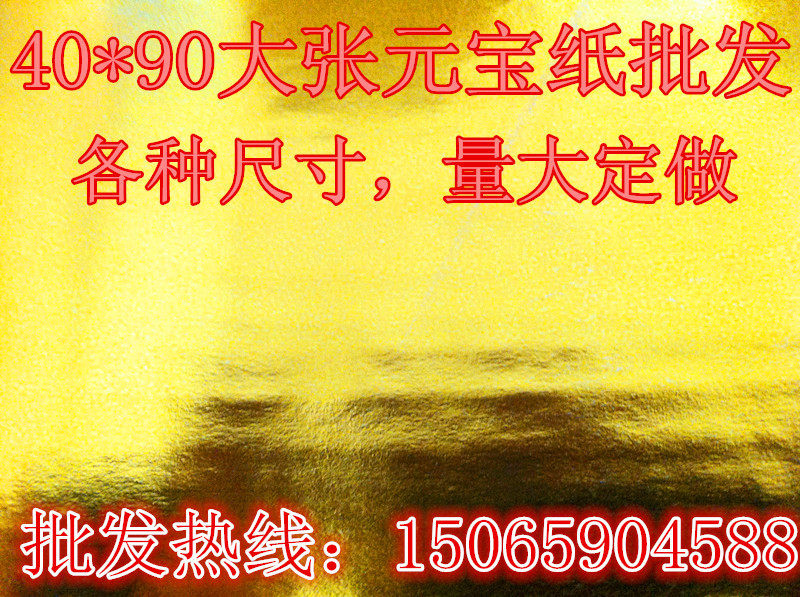 Gold foil paper Yuanbao paper Yellow paper large sheet 40 * 90 large number one Baoding to make size 100 sheets