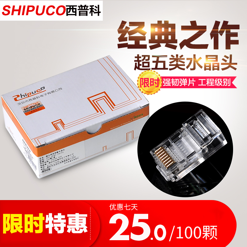 SHIPUCO super five 8P8C network cable crystal head cat5e network RJ45 plug 100 pcs