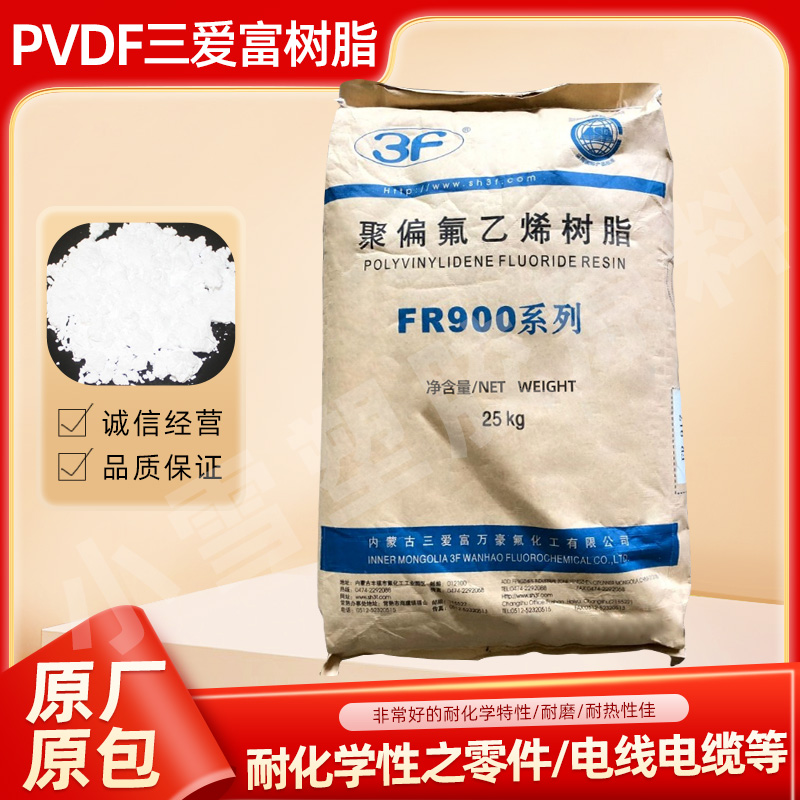 PVDF Shanghai Sanaifu FR901 FR902 FR916 particle copolymerized powder Teflon plastic raw material