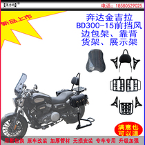 Applicable to the new in Benda Jinjila BD300-15 front windshield backrest side frame retro side bag original car modification