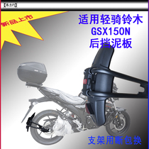 Applicable to the new car Suzuki motorcycle GSX150N mudguard mud tile waterproof water shield board original car modification