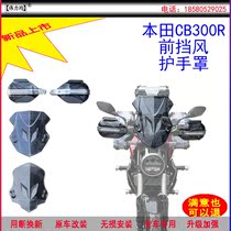 Applicable to the new Honda CB300R front windshield hand guard cover left and right windproof hand handle bow guard display rack original car modification