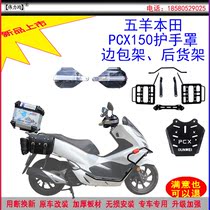 Applicable to the new style of Wuyang Honda PCX150 hand guard cover rear shelf side bag original car modification
