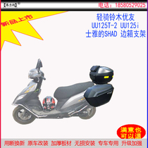 Applicable to the new light riding Suzuki Youyou UU125T-2 side bag UY125T side box SHAD bracket original car modification