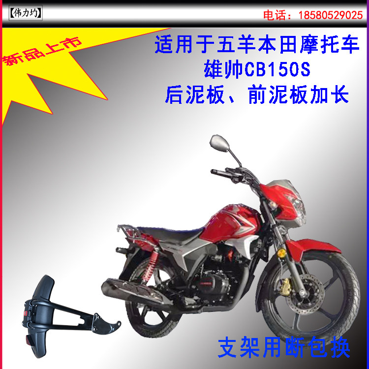 Apply the new one of the five sheep Honda male handsome CB150S fender front and rear mud tile anti-splash moor mud modification