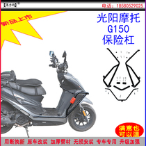 Applicable to the new Gwangyang motorcycle G150 bumper anti-drop thick protective bar Wei Li is the original car popular modification