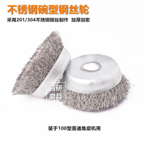  Grinding ball for type 100 angle grinder 4 inch stainless steel 304 bowl-shaped steel wire wheel Steel wire brush for metal rust remover