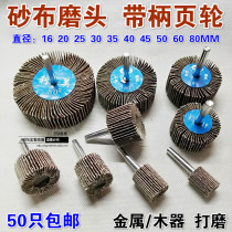  Limei brand emery cloth grinding head with handle page wheel 35*25*6 page wheel emery cloth manufacturing 16~80 louver grinding head