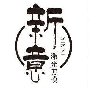 新意刀模