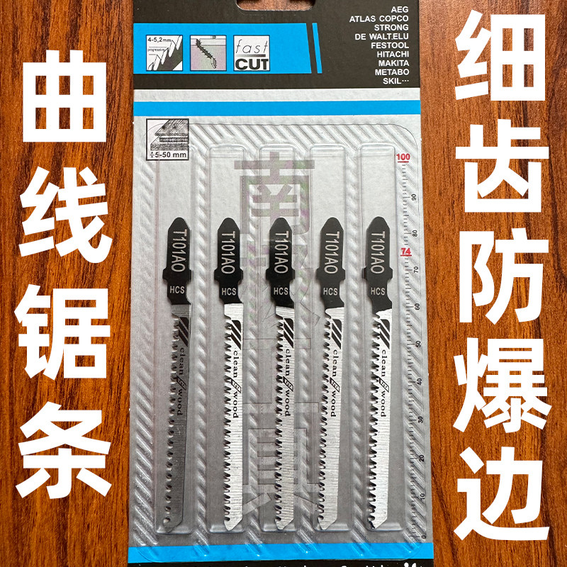 2025选购精品曲线锯条:T101AO电动锯片如何防崩边爆?