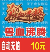 Ai Cruise A Cartoon New Beast Blood Boiling Point Card RMB10  1000 Point Roll Automatic Recharge