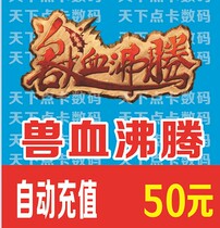 Ai Cruise A Cartoon New Beast Blood Boiling Point Card RMB50  5000 Point Roll Automatic Recharge