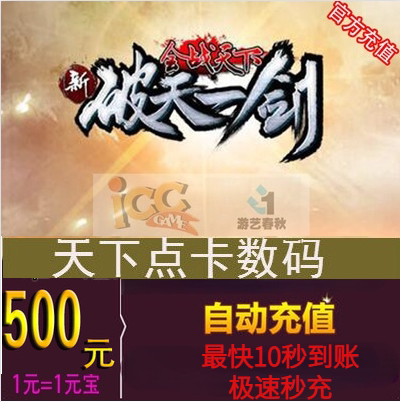 Youyi Spring and Autumn Card 500 Yuan New Skyshatter Sword Point Card 500 Yuan New Skyshatter Sword Ingot Auto Recharge