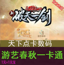 Spring and Autumn Card 100 Yuan New Breaking Tianyi Point Card 100 Yuan New Breaking Tianyi Sword Yuanbao Automatic Recharge