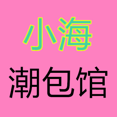 小海潮包馆
