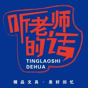 听老师的话