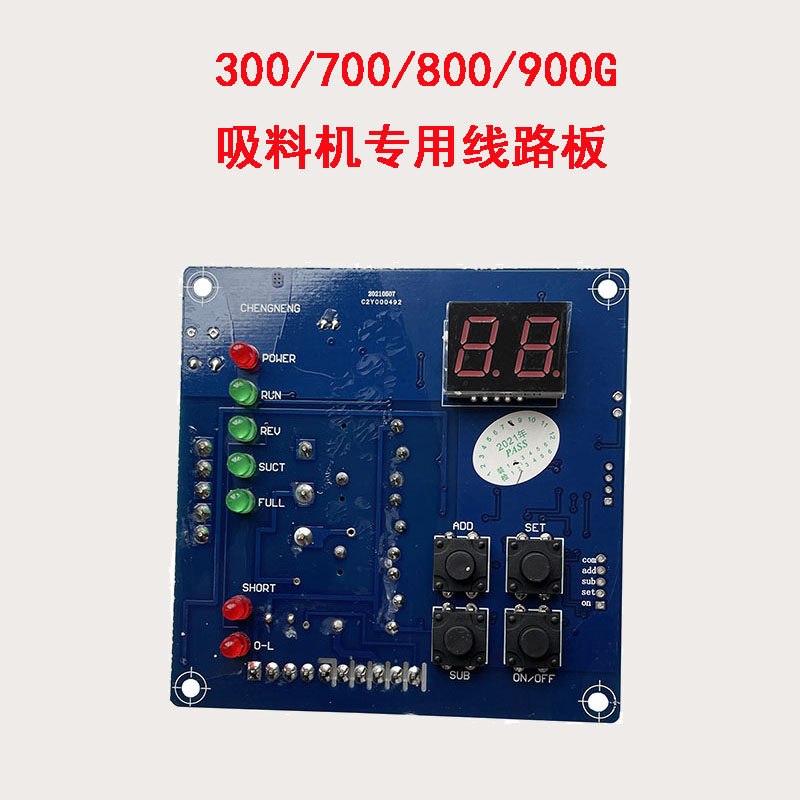 300g700g800g900g真空吸料机电脑板上料机控制板线路显示面板配件