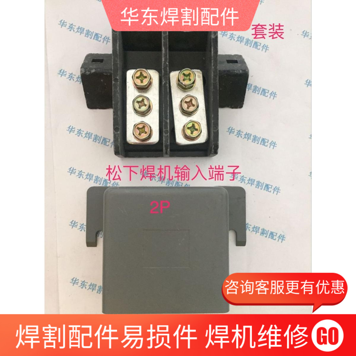 Panasonic welding machine 500A output terminal terminal terminal two - phase three - phase inlet column shell TSM23623 - 02