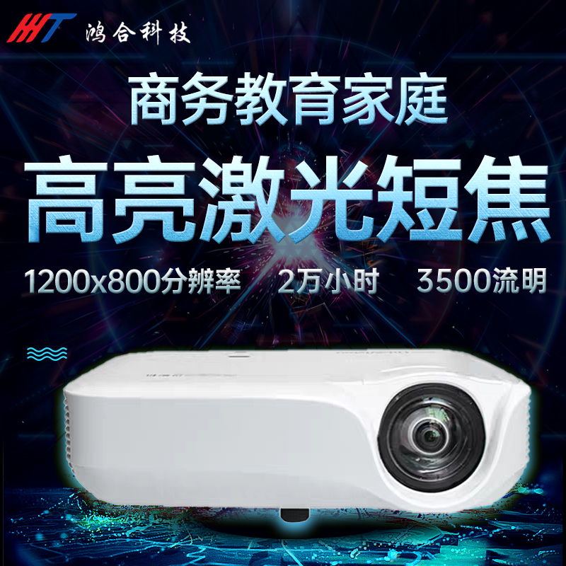 Honghe HT-S10 s9w s10W laser short focus HD high brightness high lumen projection engineering education business projector