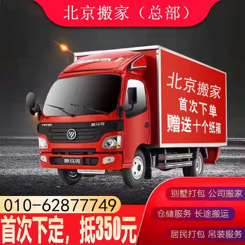Beijing Day-style moving company hoisting home innate air conditioning equipment piano carrying long distance packing transport service