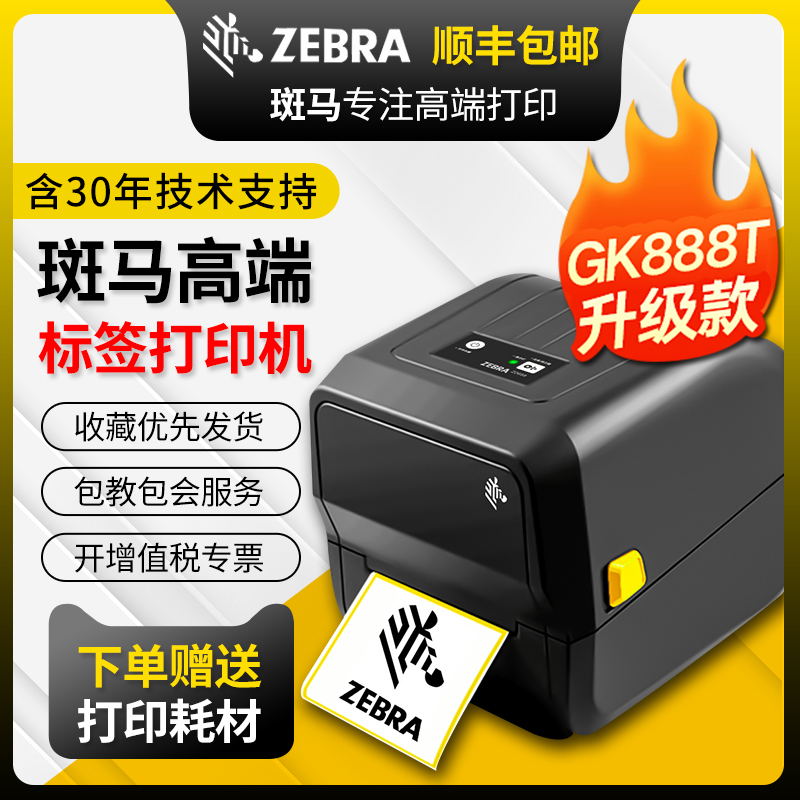 ZEBRA Zebra GK888T ZD888CR bar code printer Two-dimensional code Taobao Cainiao express logistics Electronic single thermal self-adhesive label E mail treasure Amazon FBA Best World Express