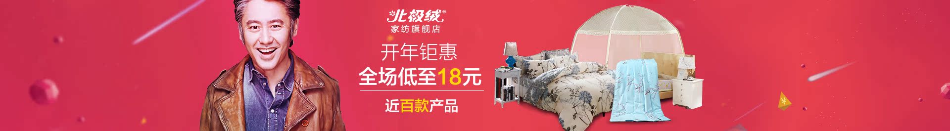 PC首页品牌团-北极绒家纺旗舰店