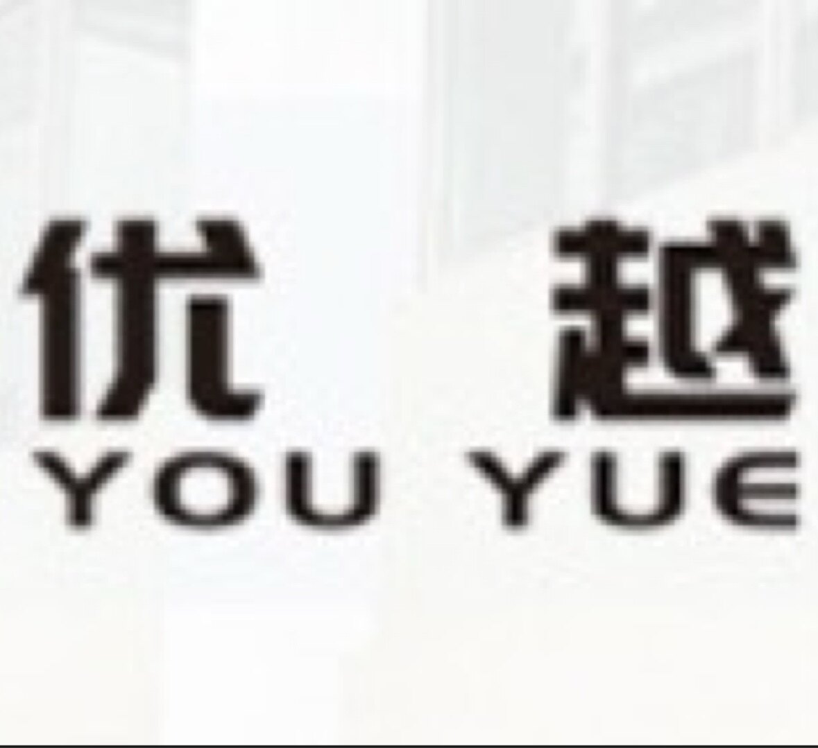 优越品牌店