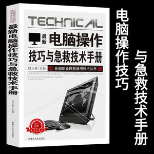 New Edition of Computer Operation Techniques and Emergency Technology Manual, New Edition of the General Technical Skills Series, Basic Methods and Steps for Emergency Troubleshooting, Categorized Troubleshooting, Common System Crashes and Blue Screens, Operating System File Printing