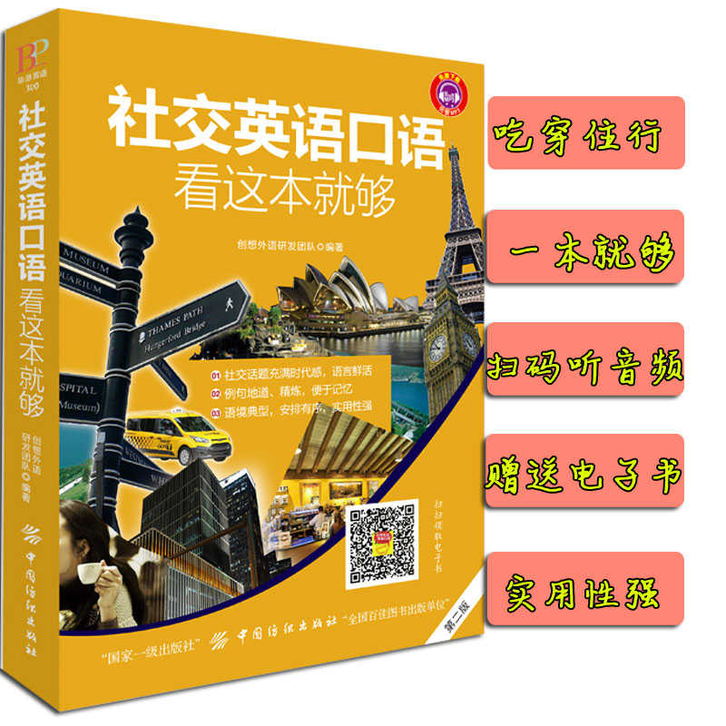 正版社交英语口语看这本就够第2版英语口语书籍日常交际英语口语教材自学旅游英语出国英语职场英语旅行英语英语书籍零基础