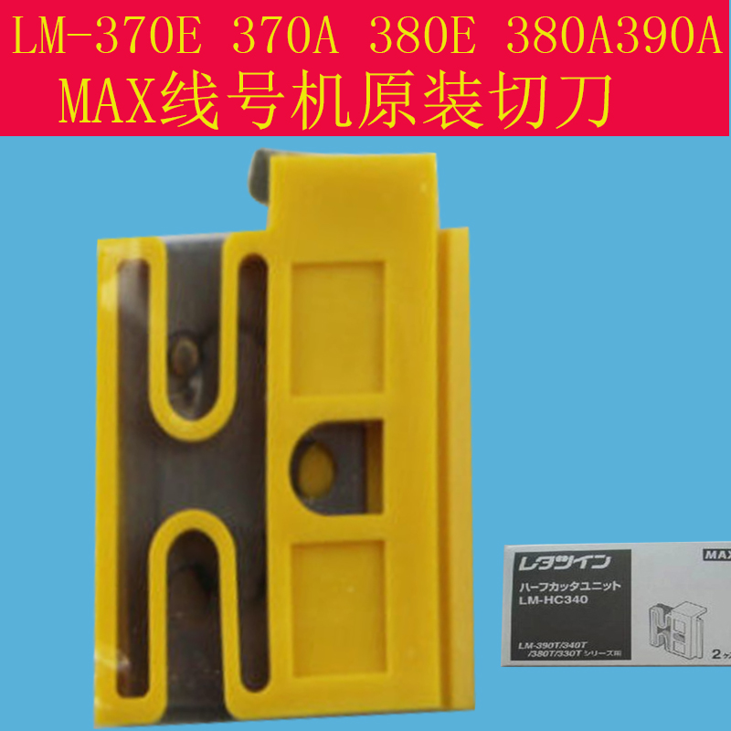 MAX line machine cutter group LM-380A 390A 380E 370E 550A blade LM-HC340 half cut