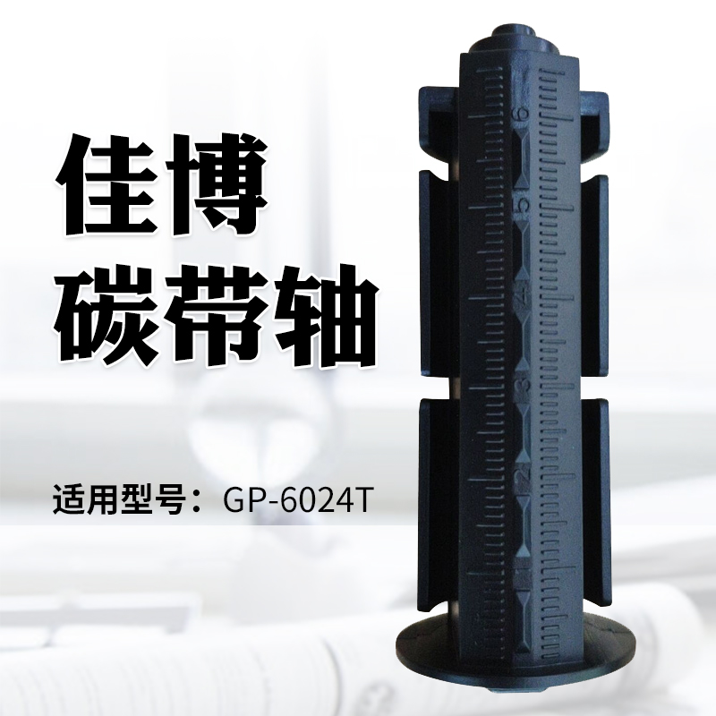 Jiabo Barcode Machine Accessories are suitable for Jiabo GP - 6024T carbon belt axis recycling shaft