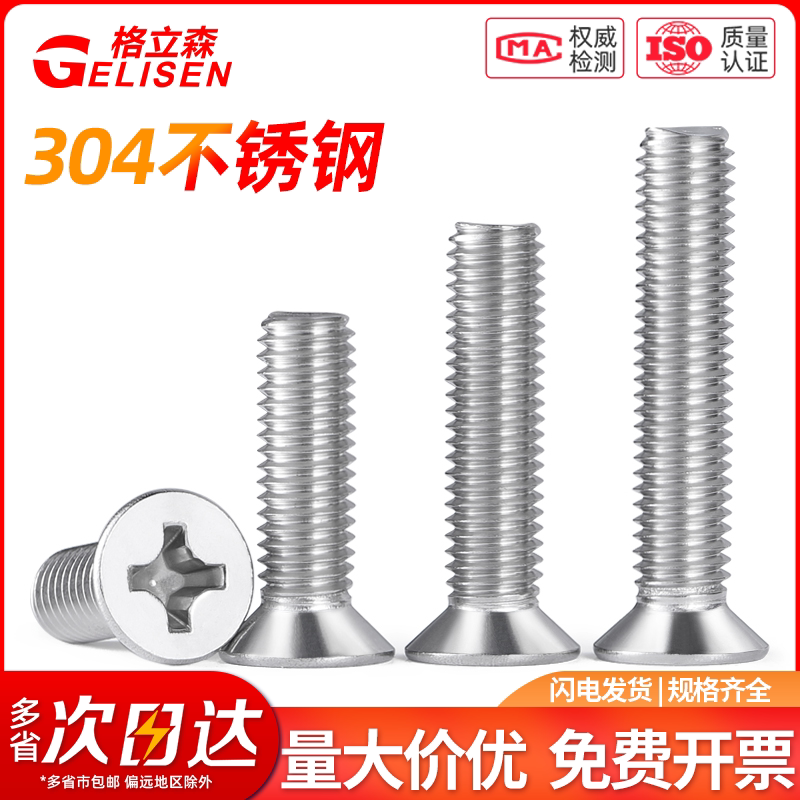 304不锈钢沉头机螺丝GB819十字平头螺钉开关面板螺丝M2.5M3M3.5M4
