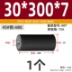[外径30*总长300*内径7 (轴承607）]