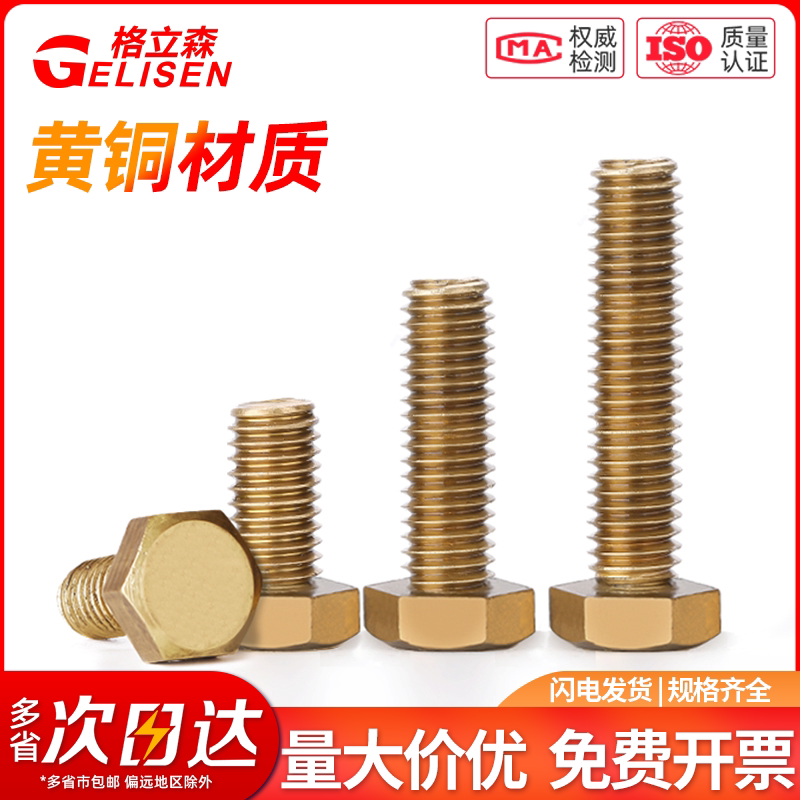 黄铜外六角机牙螺栓铜制外六角螺丝螺杆铜螺栓螺钉M4M5M6M8M10M12