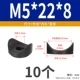 М5*22*8 (черный) (10 шт)