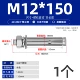 M12*150 (1)