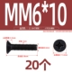 M6*10 (20)