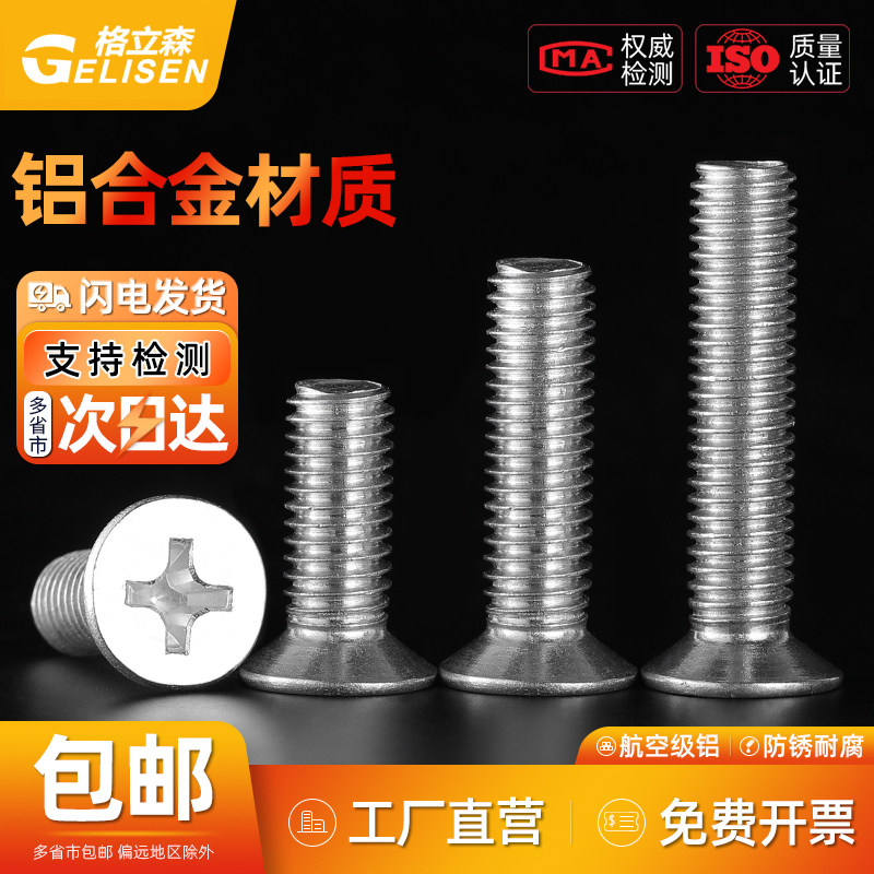 铝合金十字沉头螺丝铝制平头机牙铝材质螺钉M2M2.5M3M4M5M6M8M10