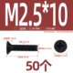 M2.5*10 (50)